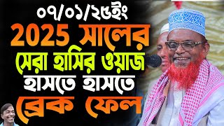 চরম হাসির ওয়াজ। রুহুল আমিন যুক্তবাদী নতুন ওয়াজ। Ruhul Amin juktibadi new waz 202৫। MR Tv HD