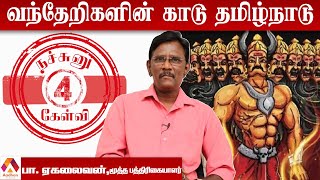 தமிழர்கள் சொரணை கெட்டவர்கள் என்பதை... | பா.ஏகலைவன், பத்திரிகையாளர் | நச்சுனு 4 கேள்வி | Aadhan Tamil