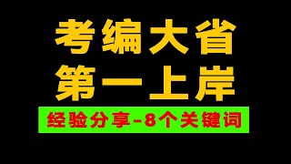 面试经验丨八个关键，考编大省，第一！笔试157，面试第一，公务员面试独家经验，超多干货来袭！