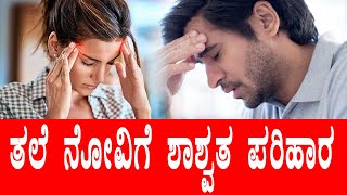 ತಲೆನೋವಿಗೆ ಮನೆಯೌಷಧ । Home remedies for headaches | ಬಳಸುತ್ತಾ ಇದ್ದಂತೆ ತಲೆನೋವು ಮತ್ತೆ ಬಾರದು