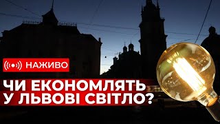 Чи дотримуються у Львові економії електроенергії? Наживо