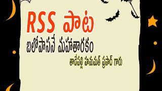 బలోపాసనే మహాతారకం | Balopasane Mahatarakam Geeth || RSS Geeth Sung By Hanumath Prasad