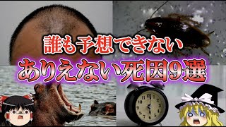 【ゆっくり解説】誰も予想できなかったありえない逝き方9選