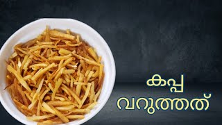 ചൂട് ചായക്കൊപ്പം കറുമുറെ കൊറിക്കാൻ കപ്പ വറുത്തത് 🤤🤤👌