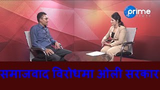 समाजवाद विरोधमा ओली सरकार  || Prime Debate || Dristybani Dhital ||