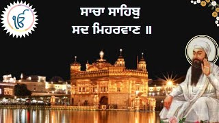 New Shabad Kirtan I Sacha Sahib Sad Miharvan I ਸਾਚਾ ਸਾਹਿਬੁ ਸਦ ਮਿਹਰਵਾਣ ॥