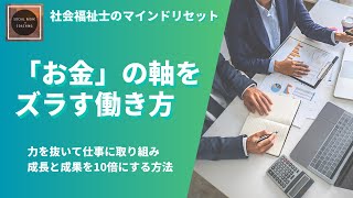 社会福祉士のマインドリセット術！仕事が10倍楽になる「お金軸」のズラし方