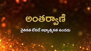 అంతర్వాణి | నైతికత లేనిదే ఆధ్యాత్మికత ఉండదు | 22/10/2021