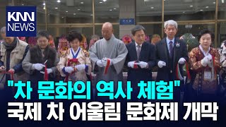 제20회 부산국제 차 어울림 문화제 개막 / KNN