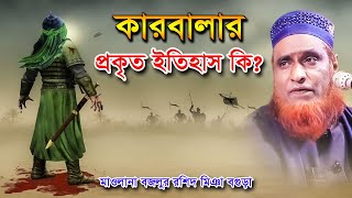 কারবালার প্রকৃত ইতিহাস-মাওলানা বজলুর রশিদ-Maulana Bazlur Rashid by Bangla Waz 2020