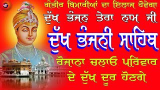 ਰੋਜਾਨਾ ਲਾਓ, ਗੰਭੀਰ ਬਿਮਾਰੀਆਂ ਦਾ ਇਲਾਜ ਹੋਵੇਗਾ 100% ਗਰੰਟੀ / ਦੁੱਖ ਭੰਜਨੀ ਦਾ ਪਾਠ // Dukh Bhanjani Sahib Path