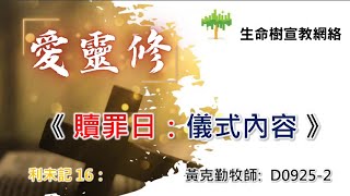 靈修影片《愛靈修》-《贖罪日: 儀式內容》(講員: 黃克勤牧師)