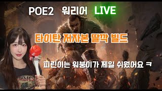 POE2 LIVE 뉴비 워리어 16티 꿀파밍 / 딸깍 워리어 빌드 / 뉴비도 가능한 쉬운 빌드 / #타이탄 #평타빌드 #신망