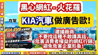 KIA汽車EV9電動車！火花羅！廠商找黑心網紅行銷會危害企業形象！Sorento， EV9 ，EV6 ，Camival，Stonic，，Sportage,皆為Kia車款！