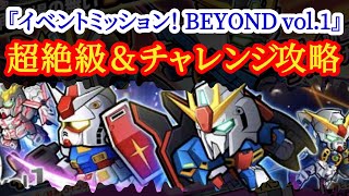 【ガンダムウォーズ】絶級\u0026超絶級\u0026チャレンジハード攻略！！「イベントミッション！BEYOND vol.01」