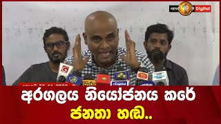 අරගලය නියෝජනය කරේ ජනතා හඬ..