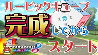 ルービックキューブ完成してからスタートする縛り【マリオカート8DX】