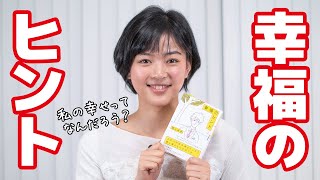 【幸福のヒント】自分の「幸せ」が何かわかる本！【書評】