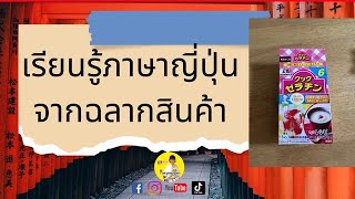 เรียนภาษาญี่ปุ่นจากฉลากสินค้า #ภาษาญี่ปุ่น #ภาษาญี่ปุ่นออนไลน์  @maeyingjapan