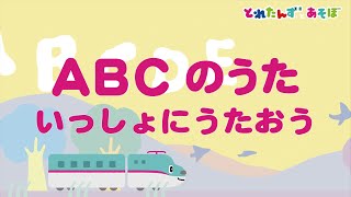 ABCのうた｜親子で楽しむ知育アニメ「とれたんずとあそぼ」まとめ集③｜知育/英語の歌/子どもの歌/電車/新幹線