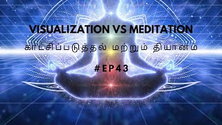 VISUALIZATION VS MEDITATION | காட்சிப்படுத்தல் மற்றும் தியானம் | #EP43