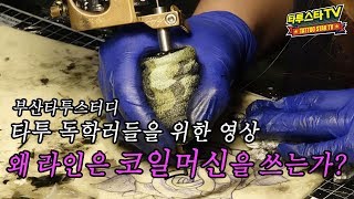 [타투스터디아카데미] 타투수강 타투머신 장비 교육 및 용품의 종류 Tattoo Artist