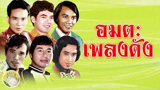 อมตะเพลงดัง สดใส ยอดรัก พรศักดิ์ สายัณห์ ไพรวัลย์ ศรเพชร  [ลูกตาล]