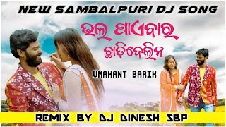 BHALPAIBAR CHHADI DELINA  || NEW SAMBALPURI DJ SONG 2022 || UMAKANT BARIK || DJ DINESH SBP
