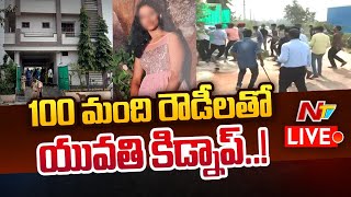 ఇంట్లోకి చొరబడి.. 100 మంది రౌడీలతో యువతి కిడ్నాప్..! | Woman Kidnapped at Adibatla | Ntv