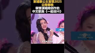 柬埔寨公主首登2025云南春晚倾情演唱她创作的中文歌曲《一起说Hi》🇨🇳🇰🇭