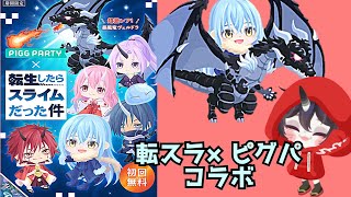 転生したらスライムだった件×ピグパ〜初回無料コラボガチャで星4ライド入手した人がやばい【ピグパ】