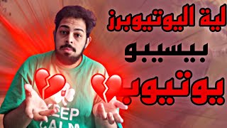 لية اليوتيوبرز بيسبيو يوتيوب؟