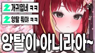 [리제] 억울하다며 갑자기 댕쳐귀엽게 앙탈 부리는 리제