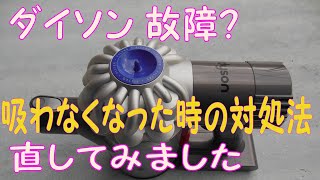 【お手入れ】ダイソン掃除機 吸わなくなった時の対処法