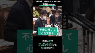 【統一協会】政府は直ちに解散命令を！　2022年10月20日予算委員会　   #shorts #山添拓 #日本共産党  #国会質問切り抜き