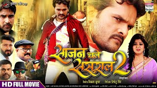 SAJAN CHALE SASURAL 2 | Khesari Lal Yadav, Smriti Sinha | FULL HD BHOJPURI MOVIE