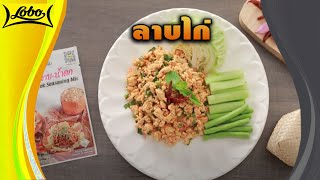 #ลาบไก่ สูตรเด็ด ทำง่าย สไตล์ \