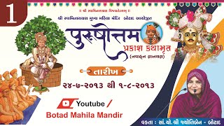 શ્રી  પુરુષોતમ  પ્રકાશ  કથામૃત  ભાગ - 01 | Shree Purushottam Prakash Part - 01