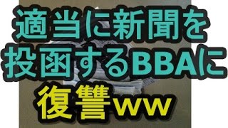 【DQN返し】いい加減な新聞配達のババアに文句言っても改善されないので･･･ｗｗｗ　niyakowa