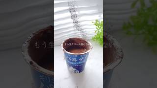 ダイエット中に食べたい濃厚生チョコクリーム🍫 #shorts #簡単レシピ