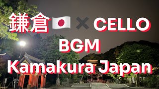 【チェロ 作業用BGM】Kamakura🇯🇵✖️Relaxing Cello BGM Tsurugaoka-Hachimangu shine 鎌倉 鶴岡八幡宮