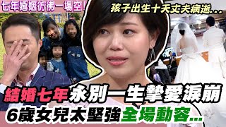 喪夫強忍淚水！結婚七年永別一生摯愛，6歲女兒太堅強 一舉動全場動容...｜每周精選