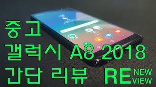 갤럭시 A8 2018, 지금 구매해도 괜찮을까? || 중고 갤럭시 A8 2018 간단 리뷰 || RENEWVIEW