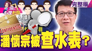 驚！北市議員潘懷宗詐助理費…「12年貪300萬」？潘懷宗「身價破億」副業賺很大？廣告代言費比阿基師高？部桃群聚感染未歇 返國潮5萬人來襲…醫護防疫能量炸鍋？-【這！不是新聞】20210127