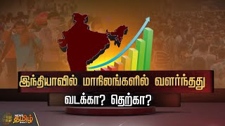 வட மாநிலங்களை விட தென் மாநிலங்கள் வளர்ந்தது எப்படி? | Spot Light | Development of India States