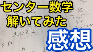 【センター試験解いてみた感想】数学ⅠA編