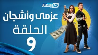 Azmi We Ashgan Series - Episode 9 | مسلسل عزمي وأشجان - الحلقة 9 التاسعة Azmi We Ashgan Series - Episode 9 | مسلسل عزمي وأشجان - الحلقة 9 التاسعة
