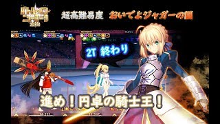 【FGO】〔超高難易度/2T〕進め！円卓の騎士王！「おいでよジャガーの国」～ギル祭～