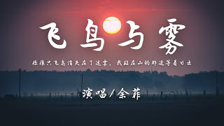 余菲 - 飞鸟与雾『你像只飞鸟消失在了迷雾，我站在山的那边等着日出。』【動態歌詞】