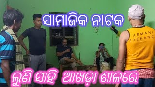 ଲୁଣି ସାହି  ଯାତ୍ରା ତରଙ୍ଗ ସାମାଜିକ ନାଟକ ଏମିତି ଭୁଲୁ କେମିତି ହେଲା🌹🌹🌹🌹🌹